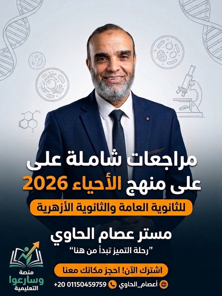 كورس الإنقاذ والتميز (مراجعات شاملة على المنهج بالكامل) للثانوية العامة