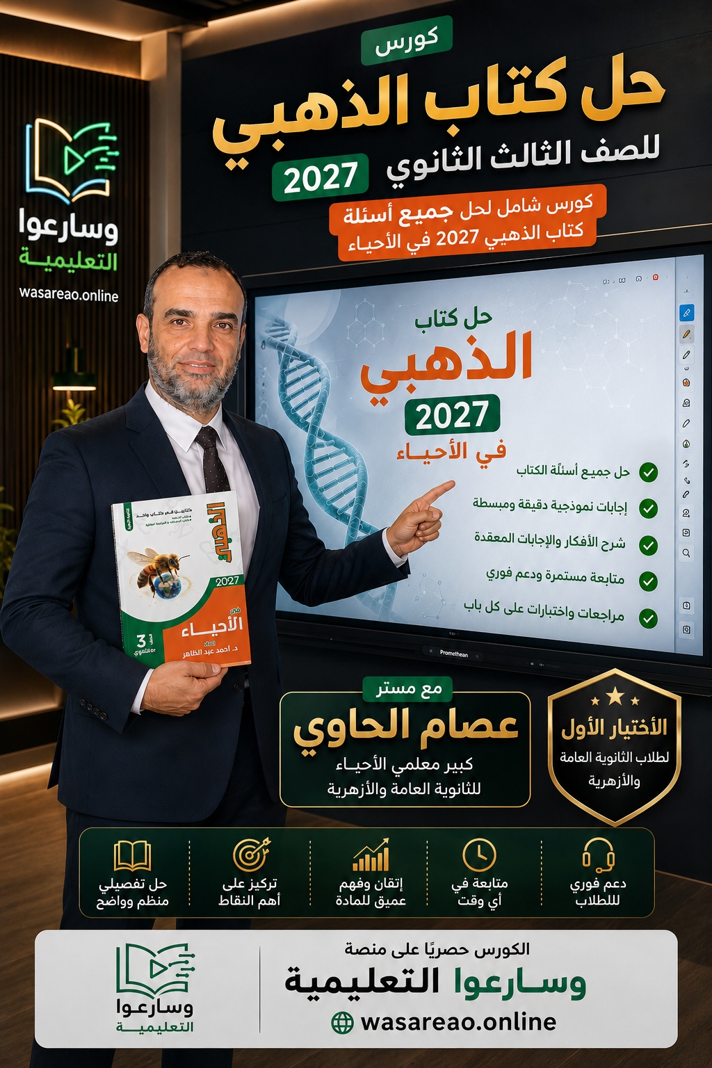 كورس كتاب الذهبي 2027 لمستر عصام الحاوي